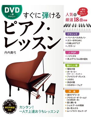 cover image of DVD一番やさしい すぐに弾けるピアノ・レッスン【DVD無しバージョン】